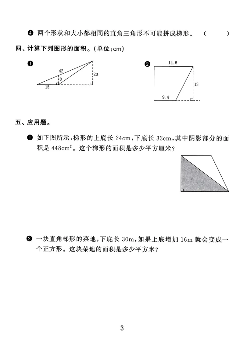 《《多边形的面积》重难点练习题通用版_小学1-6年级全科全套_1-6年级全科上册_五年级_五年级上数学_A五年级数学（通用版）_通用版数学五上专项练习》第7页预览