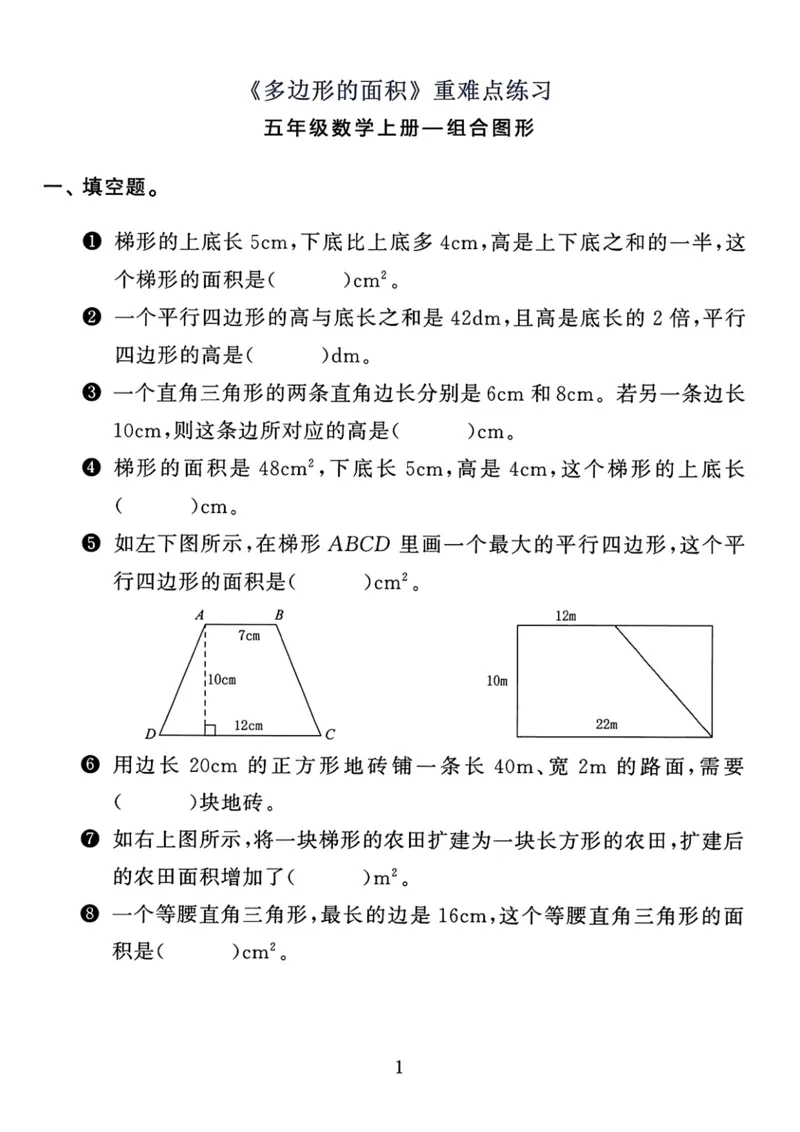 《《多边形的面积》重难点练习题通用版_小学1-6年级全科全套_1-6年级全科上册_五年级_五年级上数学_A五年级数学（通用版）_通用版数学五上专项练习》第9页预览