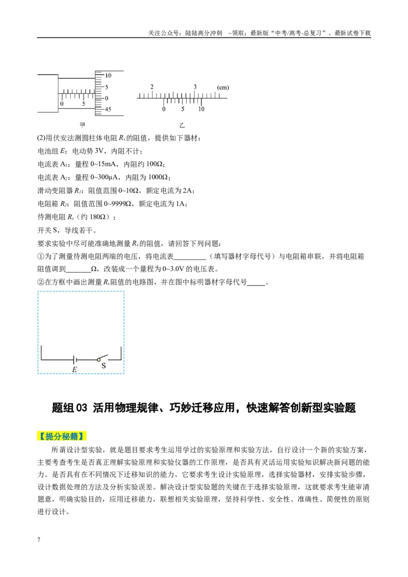 《专题08实验题的解题技巧（原卷版）_04-物理-高考总复习_二轮复习_2025年_2025年高考物理二轮热点题型归纳与变式演练（新高考通用）》第7页预览