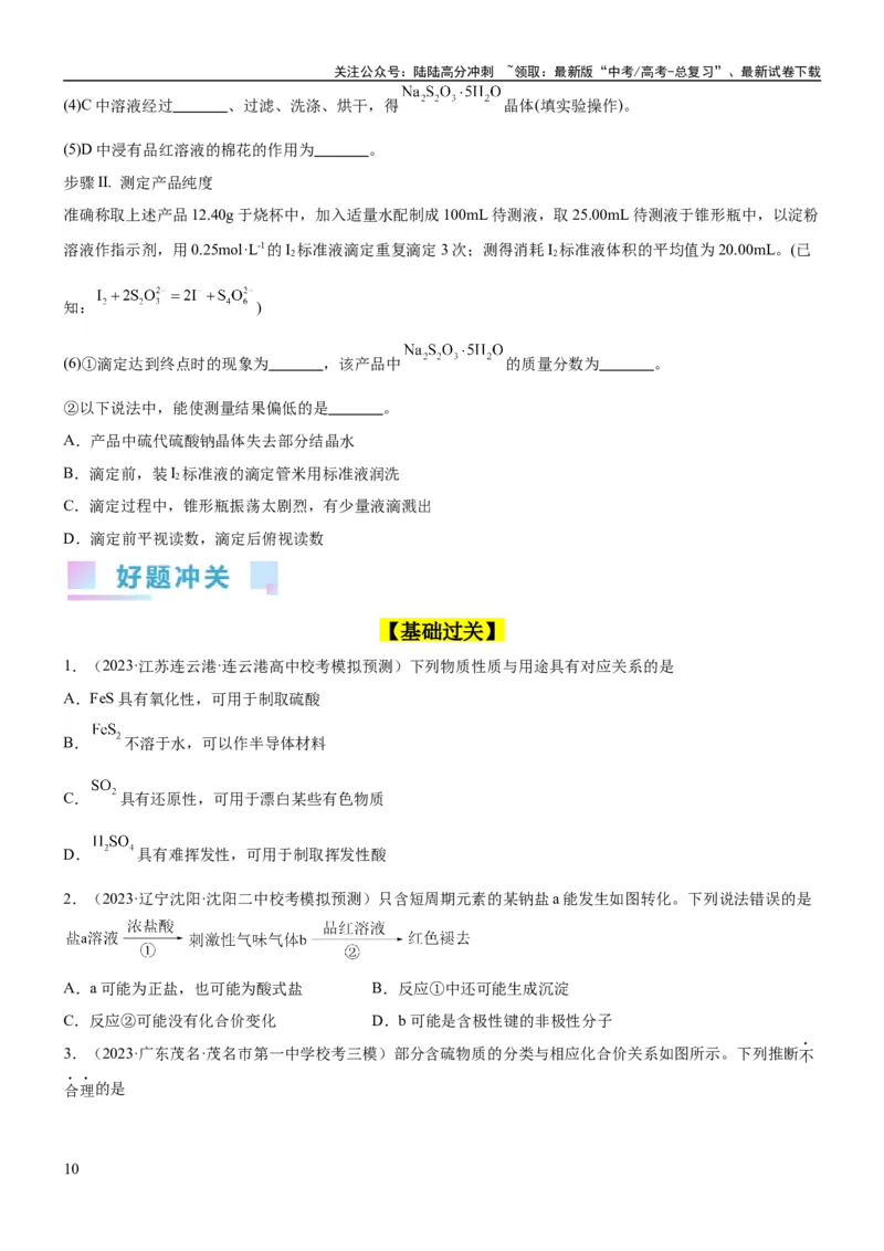《考点15硫及其化合物（核心考点精讲精练）-备战2024年高考化学一轮复习考点帮（新高考专用）（原卷版）_05-化学-高考总复习_一轮复习_2024年_2024年高考化学一轮复习考点帮（新高考专用）》第10页预览