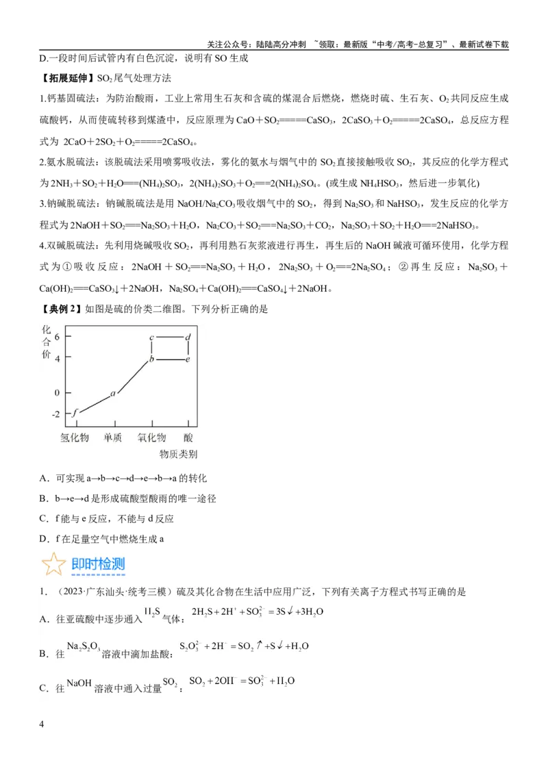 《考点15硫及其化合物（核心考点精讲精练）-备战2024年高考化学一轮复习考点帮（新高考专用）（原卷版）_05-化学-高考总复习_一轮复习_2024年_2024年高考化学一轮复习考点帮（新高考专用）》第4页预览