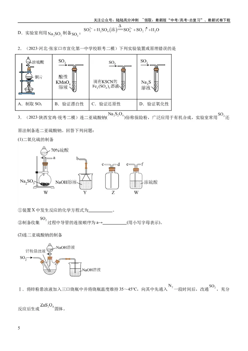 《考点15硫及其化合物（核心考点精讲精练）-备战2024年高考化学一轮复习考点帮（新高考专用）（原卷版）_05-化学-高考总复习_一轮复习_2024年_2024年高考化学一轮复习考点帮（新高考专用）》第5页预览