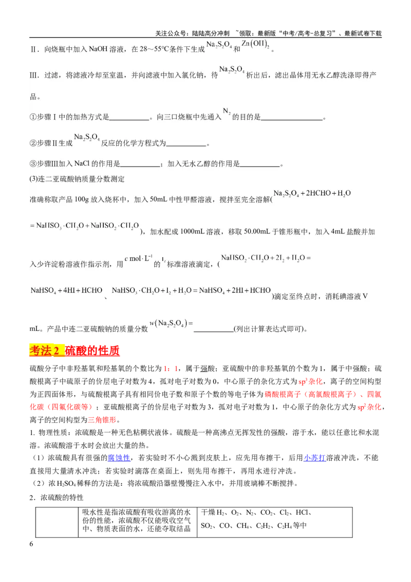 《考点15硫及其化合物（核心考点精讲精练）-备战2024年高考化学一轮复习考点帮（新高考专用）（原卷版）_05-化学-高考总复习_一轮复习_2024年_2024年高考化学一轮复习考点帮（新高考专用）》第6页预览