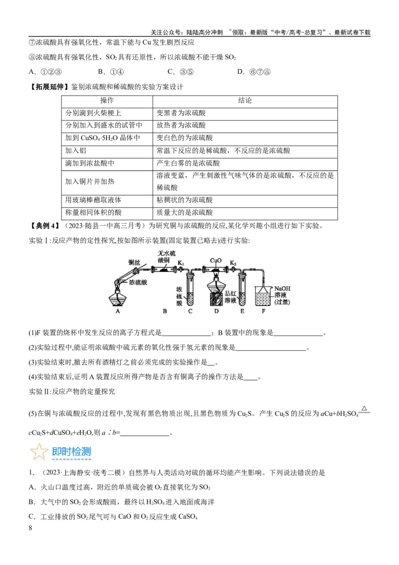 《考点15硫及其化合物（核心考点精讲精练）-备战2024年高考化学一轮复习考点帮（新高考专用）（原卷版）_05-化学-高考总复习_一轮复习_2024年_2024年高考化学一轮复习考点帮（新高考专用）》第8页预览