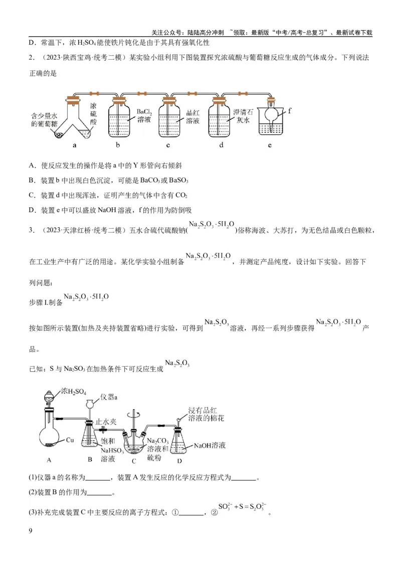 《考点15硫及其化合物（核心考点精讲精练）-备战2024年高考化学一轮复习考点帮（新高考专用）（原卷版）_05-化学-高考总复习_一轮复习_2024年_2024年高考化学一轮复习考点帮（新高考专用）》第9页预览