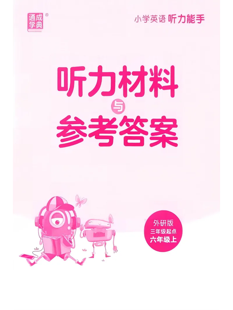 《听力能手外研三起6上26秋答案_小初高学习资料合集（每天更新）_2026秋《通成学典小学英语听力能手》（外研版）_2027《通成学典•听力能手》（6年级上）（英语）（外研版）》第1页预览