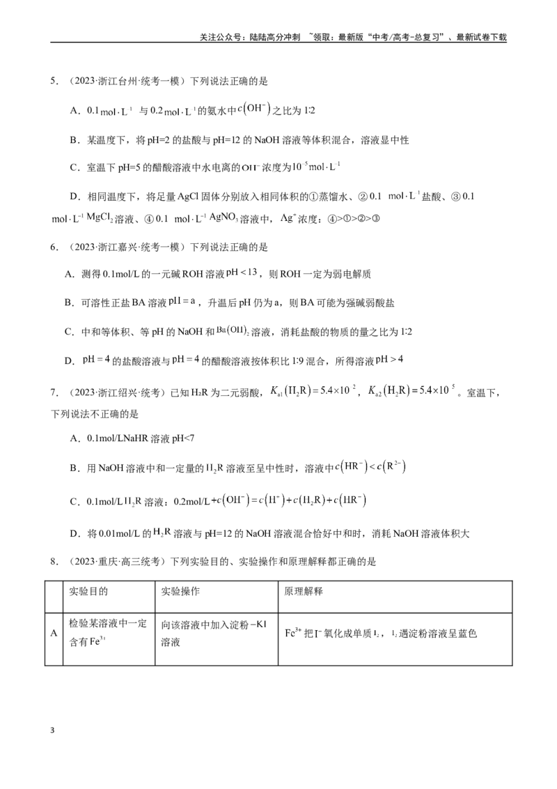 《第八章水溶液中的离子平衡章末综合检测卷（原卷版）_05-化学-高考总复习_一轮复习_2024年_2024年高考化学一轮·夯基提能复习精讲精练_资料》第3页预览