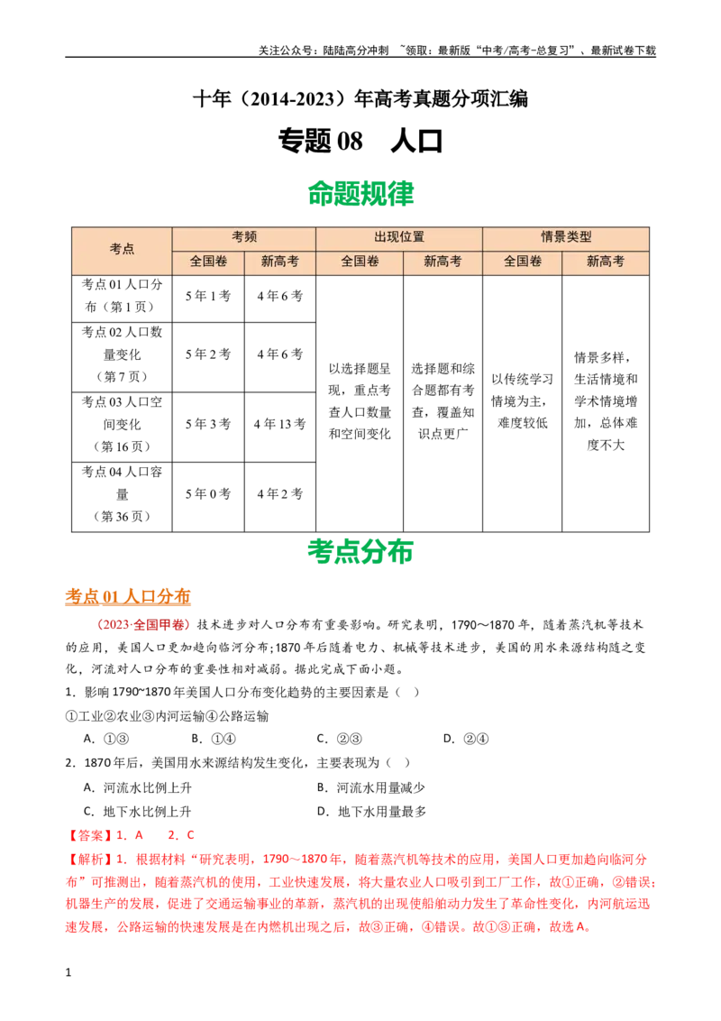 《专题09人口（教师版）_07-地理-高考总复习_专项复习_2025年_十年（2014-2023）高考地理真题分项汇编（全国通用）》第1页预览