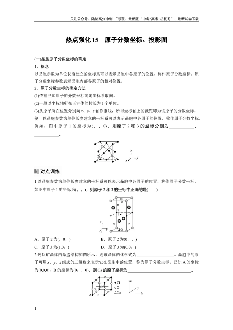 《第6章热点强化15　原子分数坐标、投影图_05-化学-高考总复习_一轮复习_2024年_2024高考化学大一轮复习课件讲义新人教版知识总结_2024年高考化学一轮复习讲义（新人教新高考版）》第1页预览