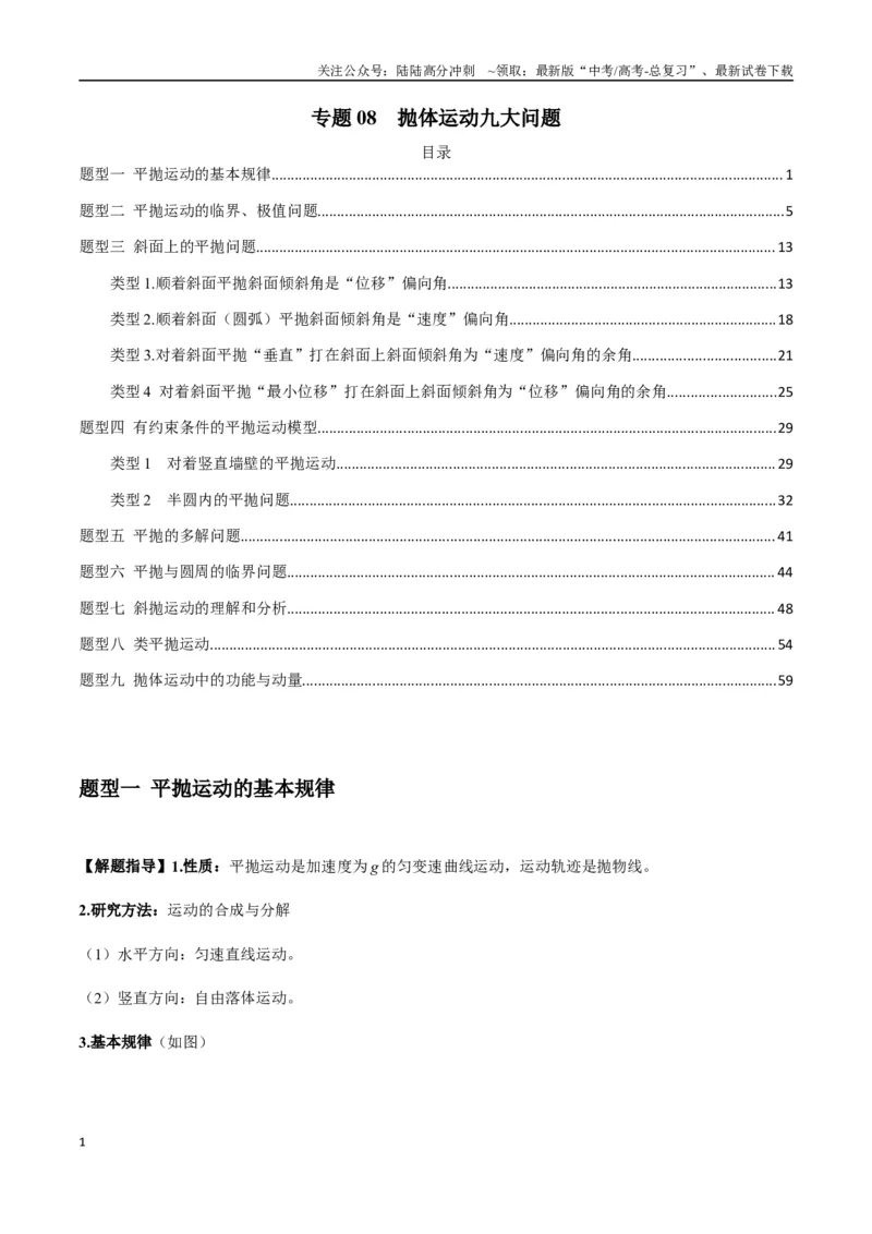 《专题08抛体运动九大问题（教师版）_04-物理-高考总复习_专项复习_2025年_2025年高考物理热点题型归类》第1页预览