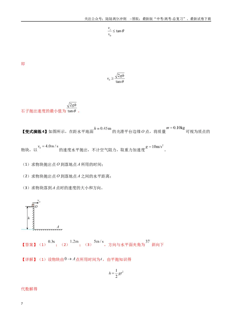 《专题08抛体运动九大问题（教师版）_04-物理-高考总复习_专项复习_2025年_2025年高考物理热点题型归类》第7页预览