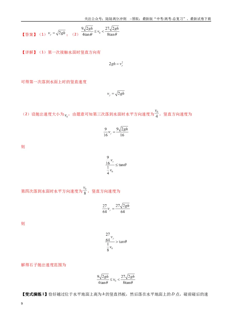 《专题08抛体运动九大问题（教师版）_04-物理-高考总复习_专项复习_2025年_2025年高考物理热点题型归类》第9页预览