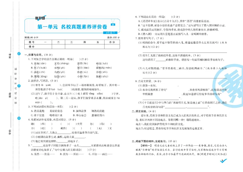 《《做对题核心素养卷》6年级语文下册精典题高清无水印_小学1-6年级全科全套_1-6年级全科下册_六年级_语文_语文六下电子册类》第6页预览