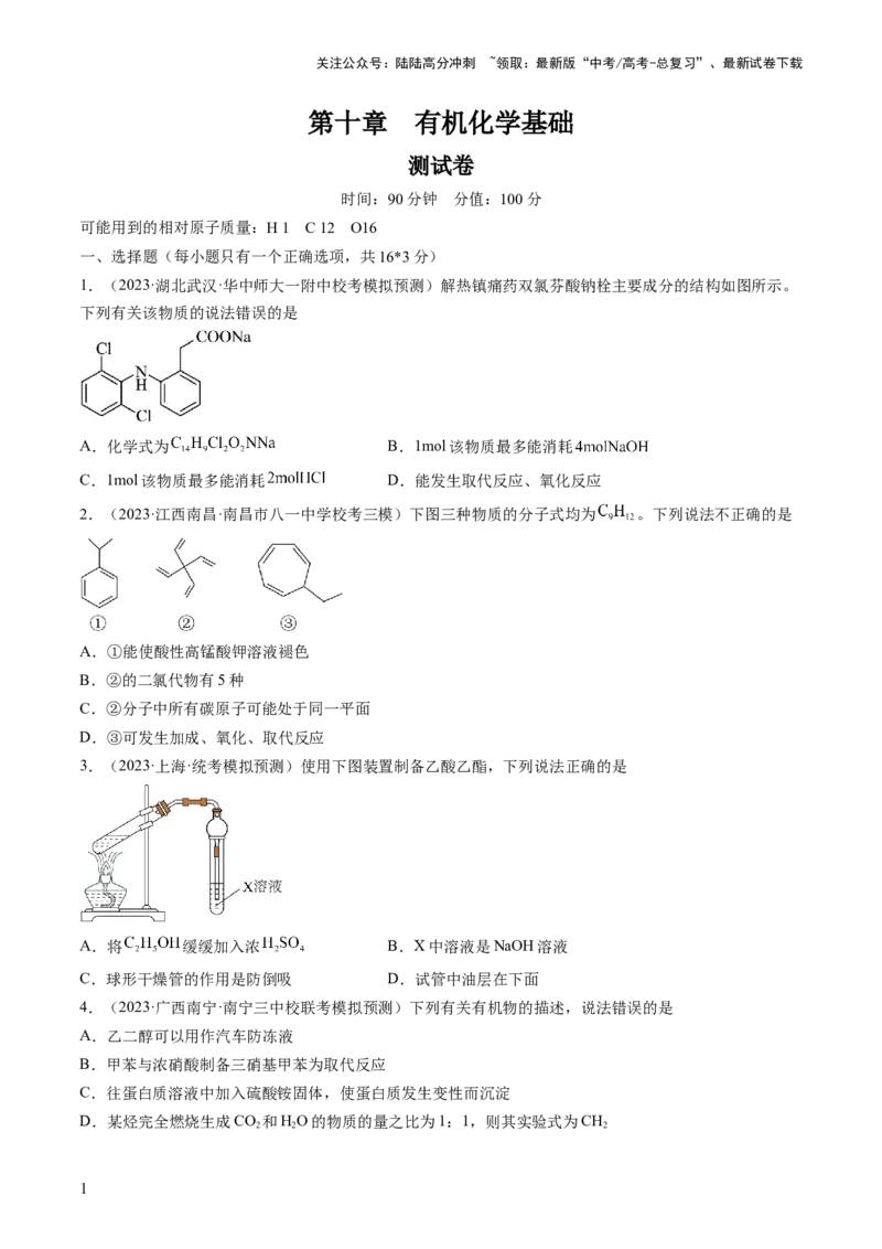《第十章有机化学基础（测试）（原卷版）_05-化学-高考总复习_一轮复习_2024年_2024年高考化学一轮复习讲练测(课件+讲义+练习)（新高考）_章节测试》第1页预览