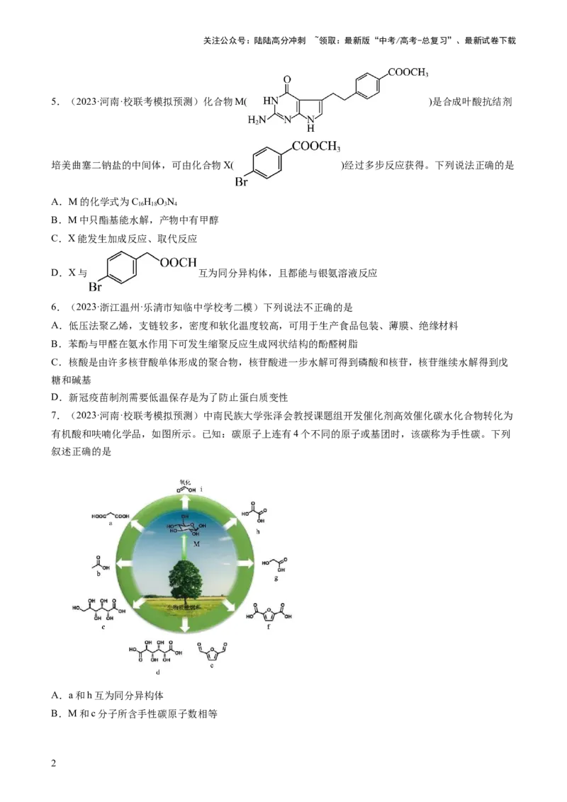 《第十章有机化学基础（测试）（原卷版）_05-化学-高考总复习_一轮复习_2024年_2024年高考化学一轮复习讲练测(课件+讲义+练习)（新高考）_章节测试》第2页预览