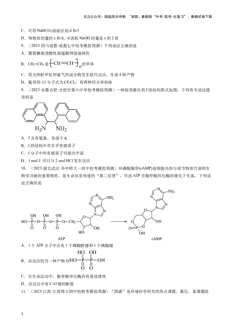 《第十章有机化学基础（测试）（原卷版）_05-化学-高考总复习_一轮复习_2024年_2024年高考化学一轮复习讲练测(课件+讲义+练习)（新高考）_章节测试》第3页预览