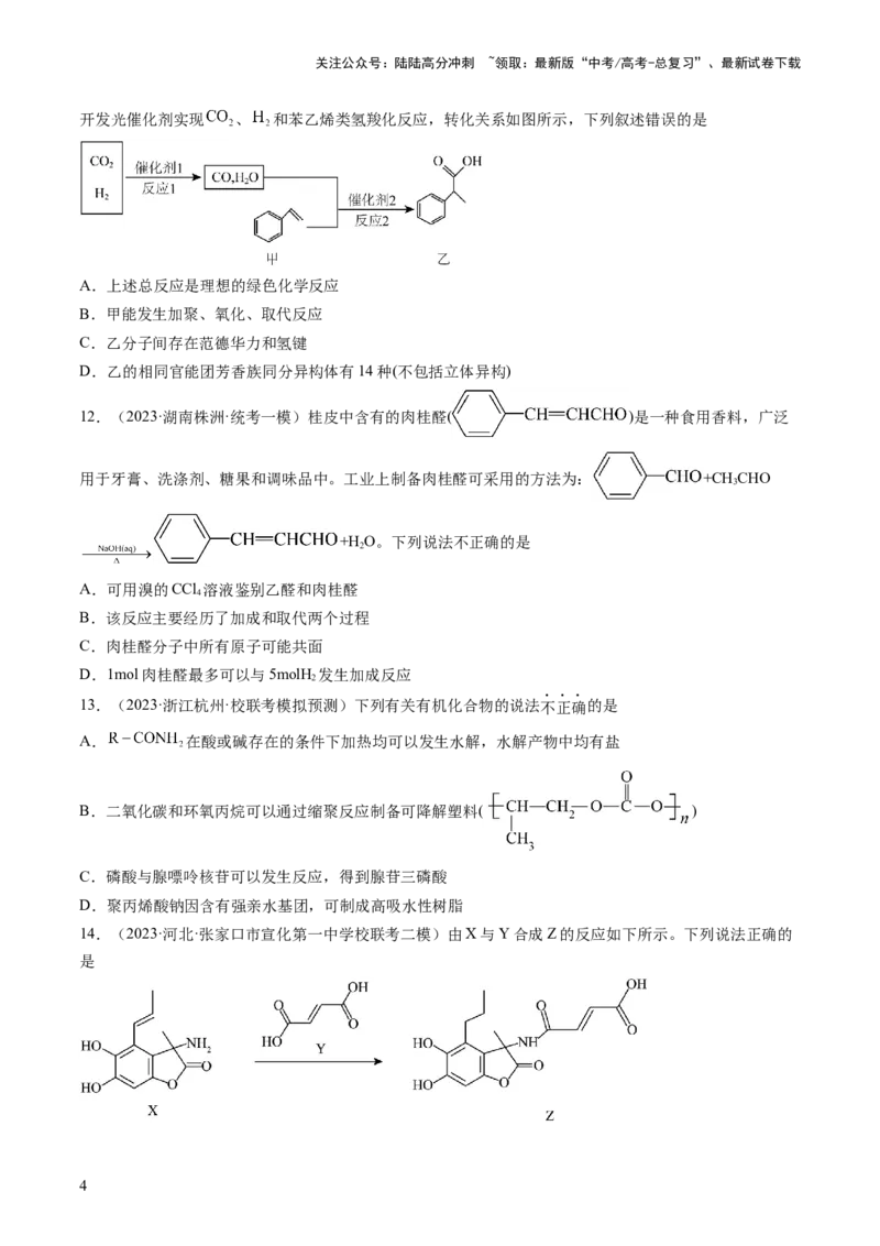 《第十章有机化学基础（测试）（原卷版）_05-化学-高考总复习_一轮复习_2024年_2024年高考化学一轮复习讲练测(课件+讲义+练习)（新高考）_章节测试》第4页预览