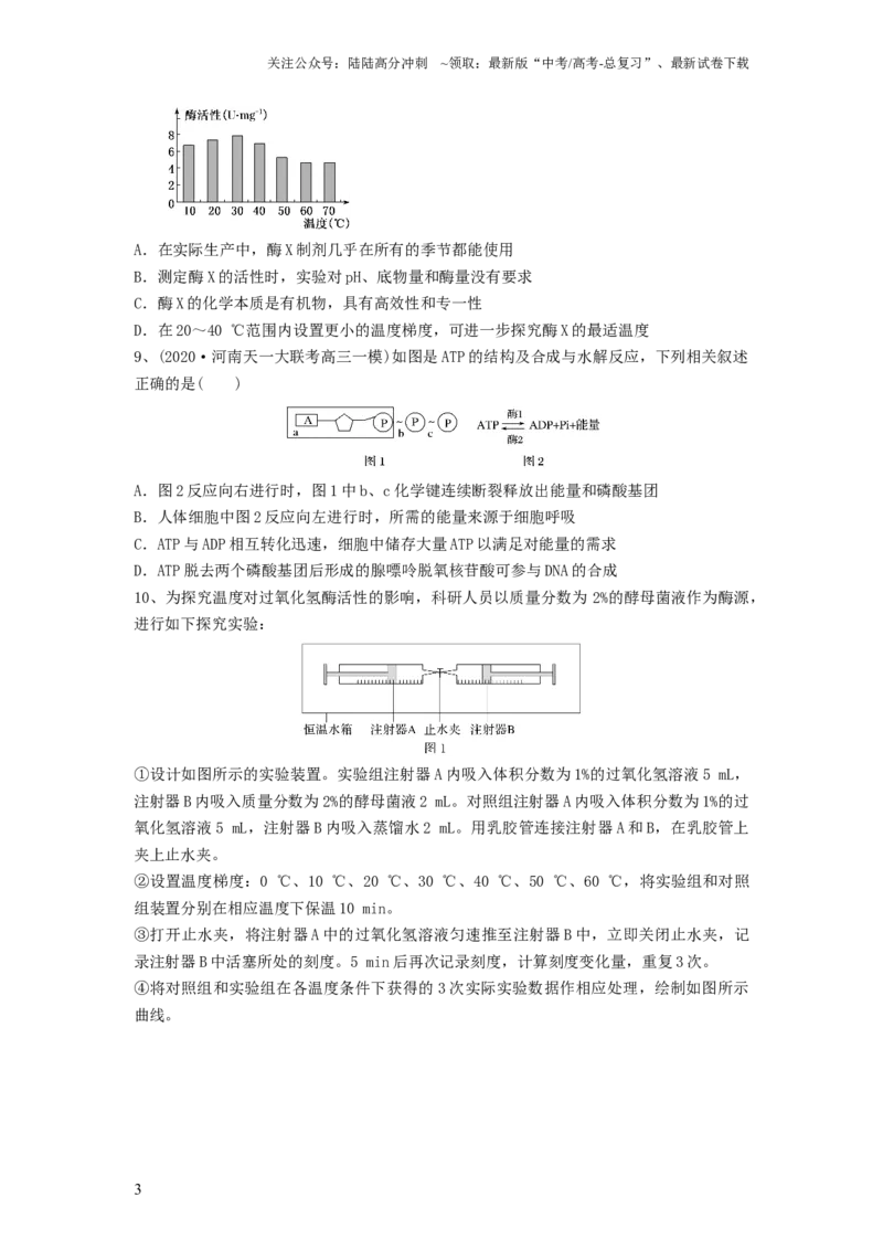 《专题07酶和ATP（精练）（原卷版）_06-生物-高考总复习_一轮复习_2024年_2024年高考生物一轮复习串讲精练知识点梳理练习题_精练》第3页预览
