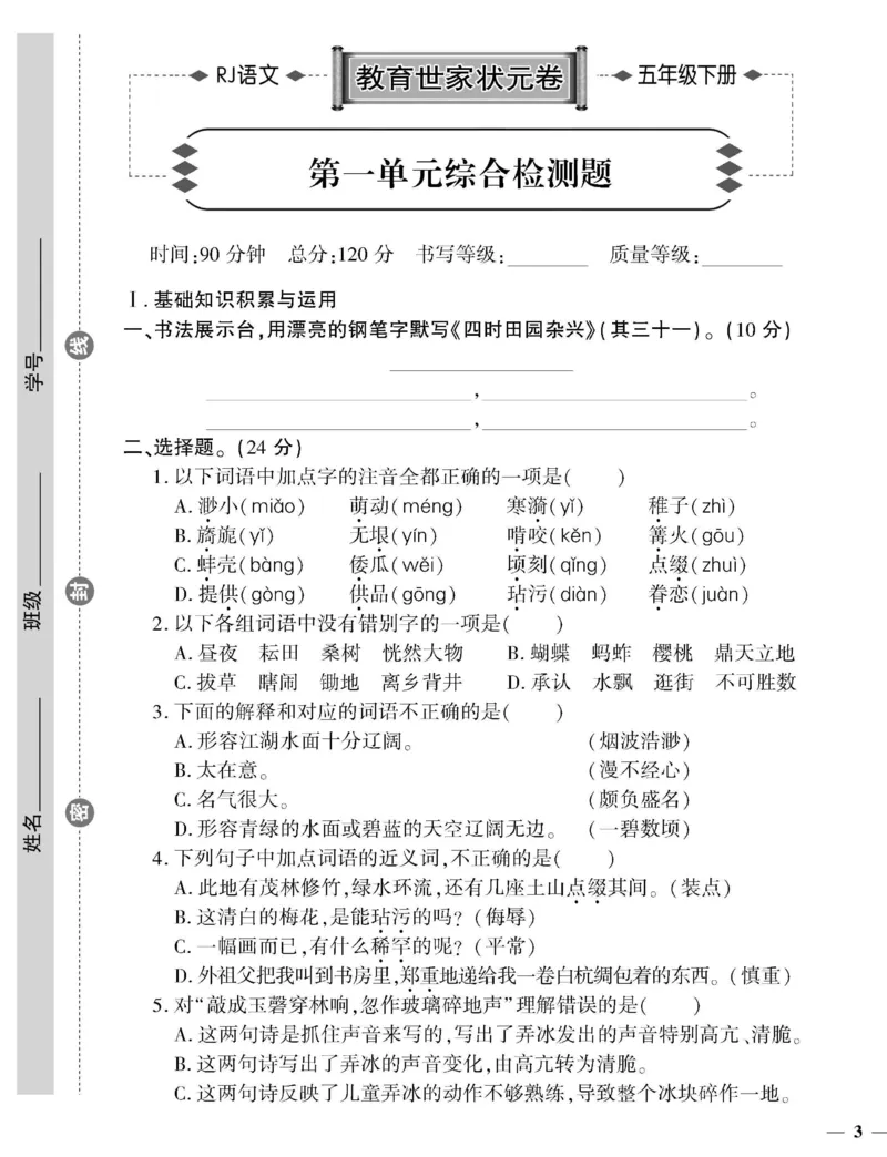 《五（下）语文教育世家状元卷（单元专项期中期末）_小学1-6年级全科全套_1-6年级全科下册_五年级_五年级下语文_语文单元+期中+期末试卷》第5页预览
