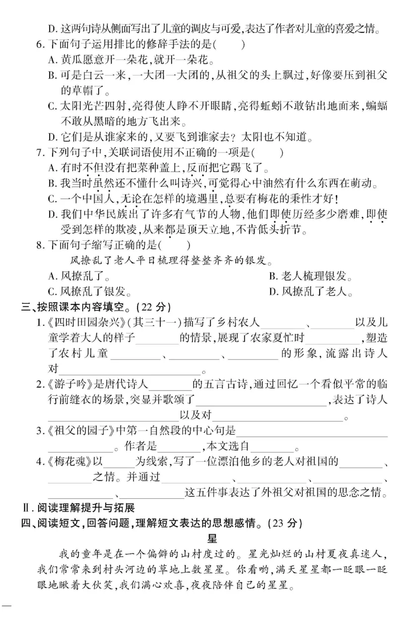 《五（下）语文教育世家状元卷（单元专项期中期末）_小学1-6年级全科全套_1-6年级全科下册_五年级_五年级下语文_语文单元+期中+期末试卷》第6页预览