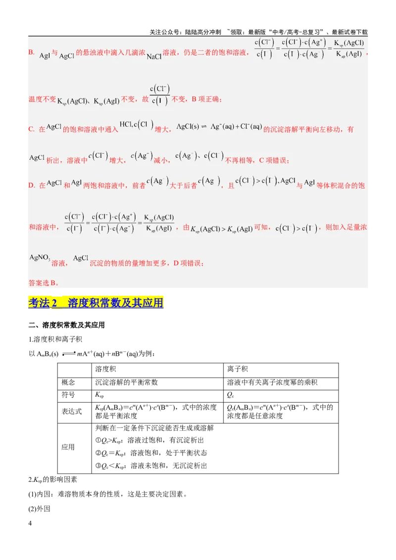 《考点4沉淀溶解平衡（核心考点精讲精练（原卷版）_05-化学-高考总复习_一轮复习_2024年_2024年高考化学一轮复习考点帮（新高考专用）_第8章水溶液中的离子反应与平衡》第4页预览