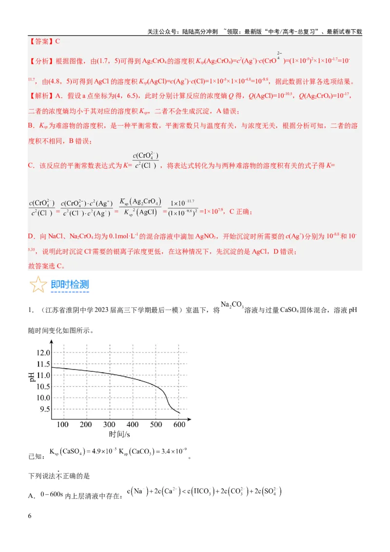 《考点4沉淀溶解平衡（核心考点精讲精练（原卷版）_05-化学-高考总复习_一轮复习_2024年_2024年高考化学一轮复习考点帮（新高考专用）_第8章水溶液中的离子反应与平衡》第6页预览