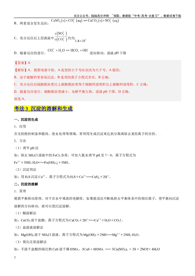 《考点4沉淀溶解平衡（核心考点精讲精练（原卷版）_05-化学-高考总复习_一轮复习_2024年_2024年高考化学一轮复习考点帮（新高考专用）_第8章水溶液中的离子反应与平衡》第7页预览