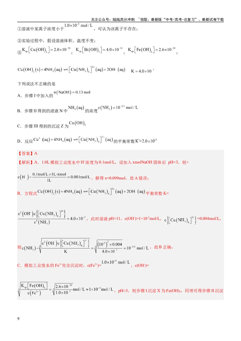 《考点4沉淀溶解平衡（核心考点精讲精练（原卷版）_05-化学-高考总复习_一轮复习_2024年_2024年高考化学一轮复习考点帮（新高考专用）_第8章水溶液中的离子反应与平衡》第9页预览