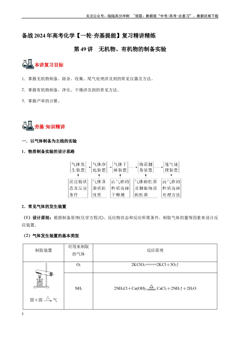《第49讲无机物、有机物的制备实验（解析版）_05-化学-高考总复习_一轮复习_2024年_2024年高考化学一轮·夯基提能复习精讲精练_资料》第1页预览
