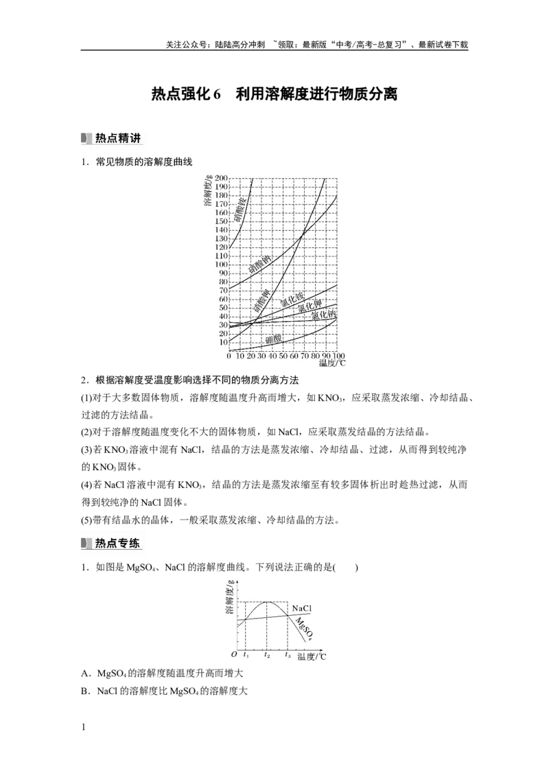 《第3章热点强化6　利用溶解度进行物质分离_05-化学-高考总复习_一轮复习_2024年_2024高考化学大一轮复习课件讲义新人教版知识总结_2024年高考化学一轮复习讲义（新人教新高考版）》第1页预览
