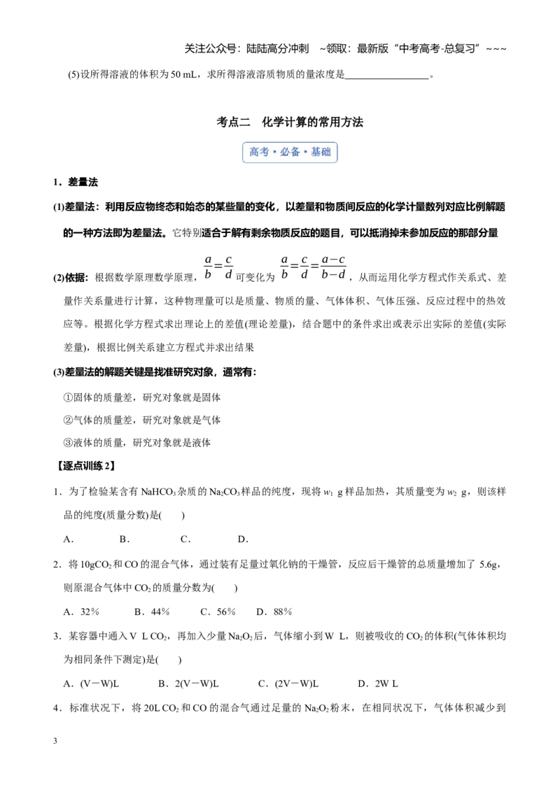 《第二章第3讲物质的量在化学方程式计算中的应用（讲义及教师版）_05-化学-高考总复习_一轮复习_2026年-化学高考一轮复习_2026年高考化学大一轮复习-G354_资料》第3页预览