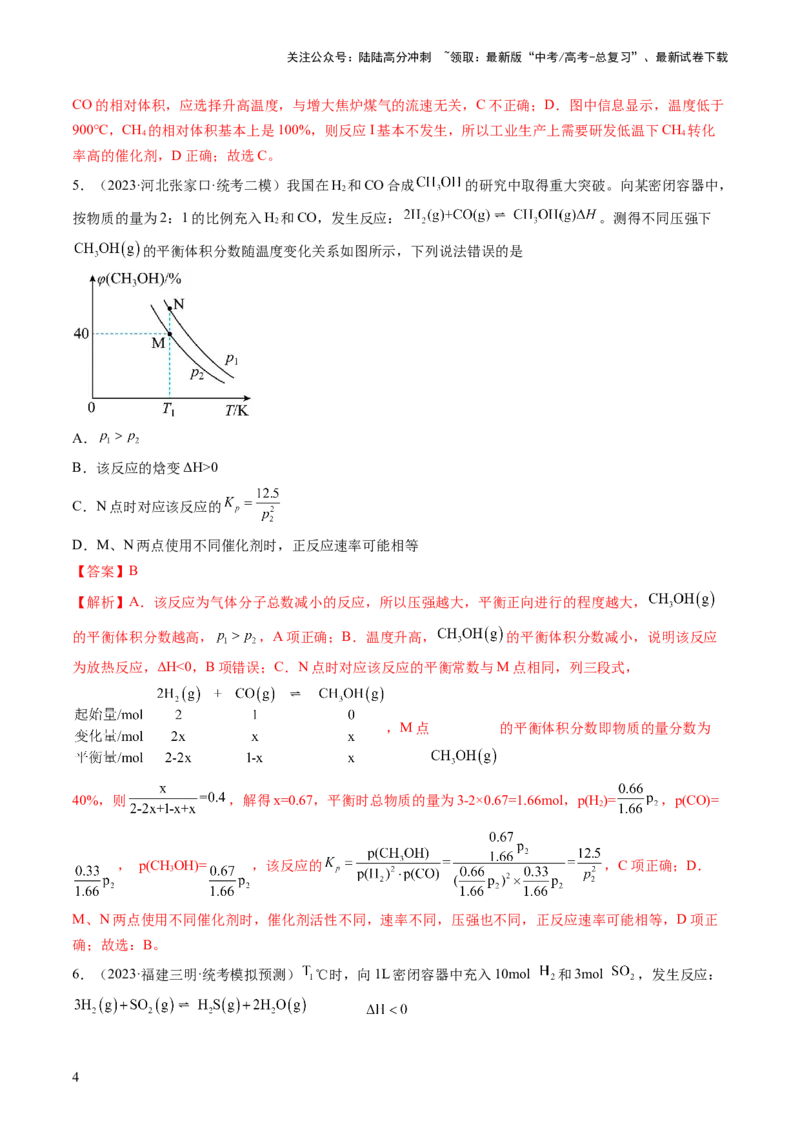《第26讲化学平衡常数及转化率反应方向及调控（练习）（解析版）_05-化学-高考总复习_一轮复习_2024年_2024年高考化学一轮复习讲练测(课件+讲义+练习)（新高考）_讲义+练习》第4页预览