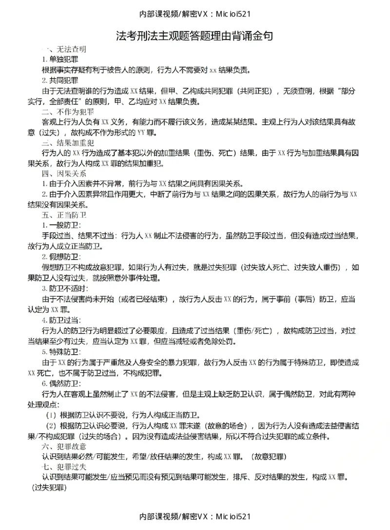 《26刑法考前必背金句_2026法考主观_2026法考主观_05.2026ZH法考考前必背金句》第1页预览