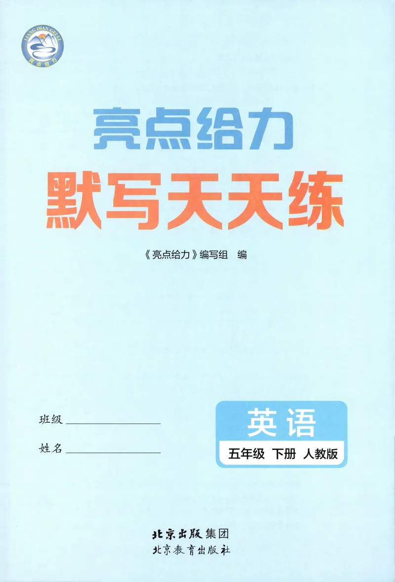 《五年级英语下册人教版26春《亮点给力默写天天练》_小初高学习资料合集（每天更新）_2026春《亮点给力英语默写天天练》_五年级英语下册人教版26春《亮点给力默写天天练》》第4页预览
