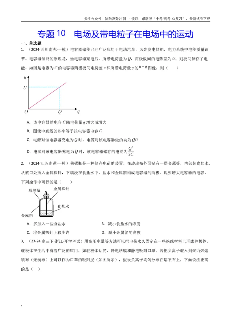 《专题10电场及带电粒子在电场中的运动（原卷版）_04-物理-高考总复习_专项复习_2024年_2024届新高考物理冲刺专项训练300题_资料》第1页预览