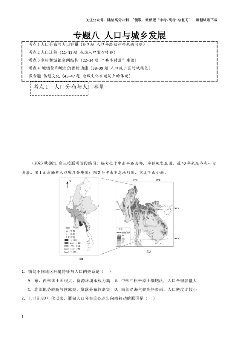 《专题八人口与城乡发展（原卷版）_07-地理-高考总复习_专项复习_2024年_2024高考地理专题复习考点验收试卷真题模拟题练习_资料》第1页预览