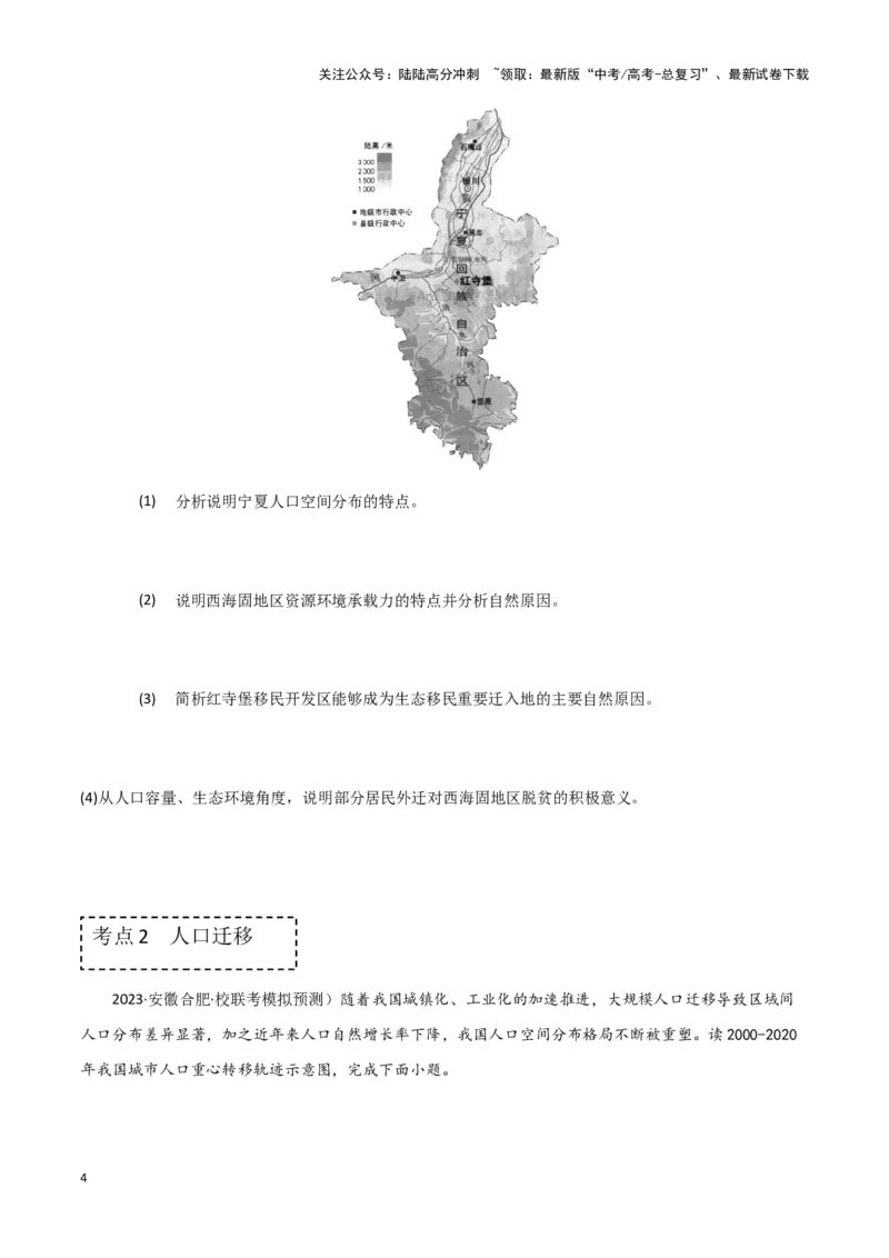 《专题八人口与城乡发展（原卷版）_07-地理-高考总复习_专项复习_2024年_2024高考地理专题复习考点验收试卷真题模拟题练习_资料》第4页预览