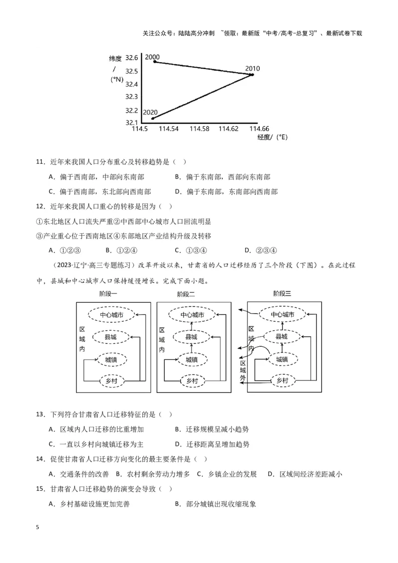 《专题八人口与城乡发展（原卷版）_07-地理-高考总复习_专项复习_2024年_2024高考地理专题复习考点验收试卷真题模拟题练习_资料》第5页预览
