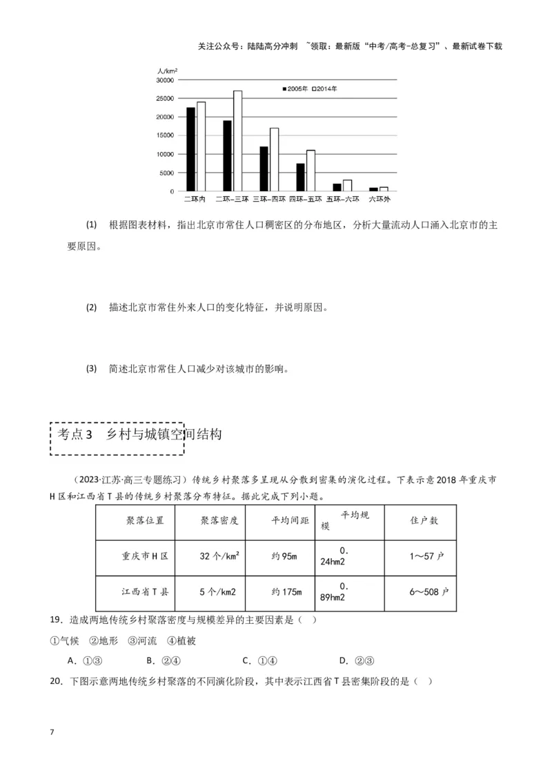《专题八人口与城乡发展（原卷版）_07-地理-高考总复习_专项复习_2024年_2024高考地理专题复习考点验收试卷真题模拟题练习_资料》第7页预览