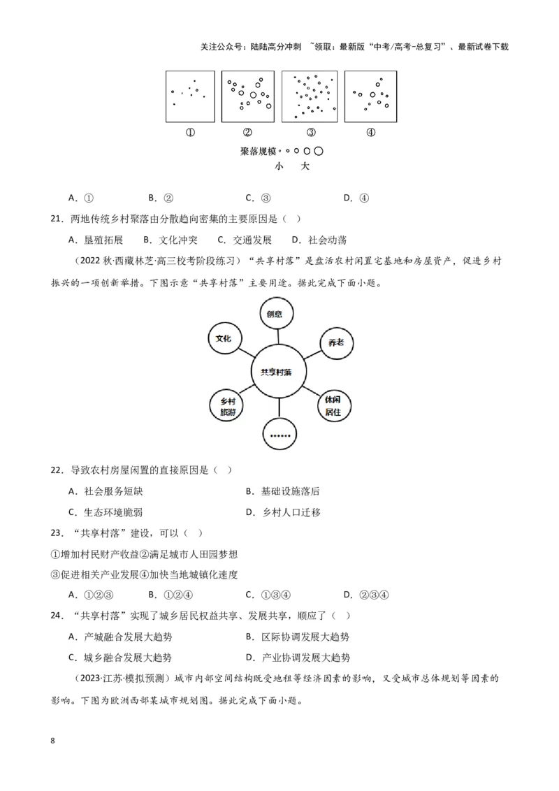 《专题八人口与城乡发展（原卷版）_07-地理-高考总复习_专项复习_2024年_2024高考地理专题复习考点验收试卷真题模拟题练习_资料》第8页预览