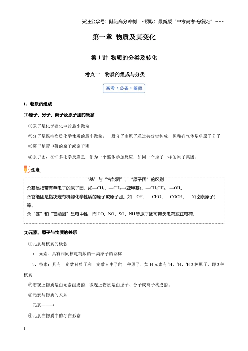 《第一章第1讲物质的分类及转化（讲义）_05-化学-高考总复习_一轮复习_2026年-化学高考一轮复习_2026年高考化学大一轮复习-G354_资料》第1页预览