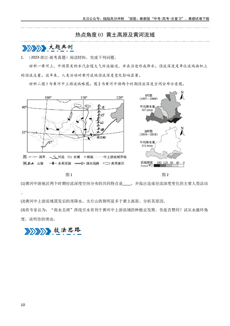 《区域突破中国地理（7大热点区域）（原卷版）_07-地理-高考总复习_专项复习_2024年_2024年新高考地理大题突破限时集训大题专题精做_资料》第10页预览
