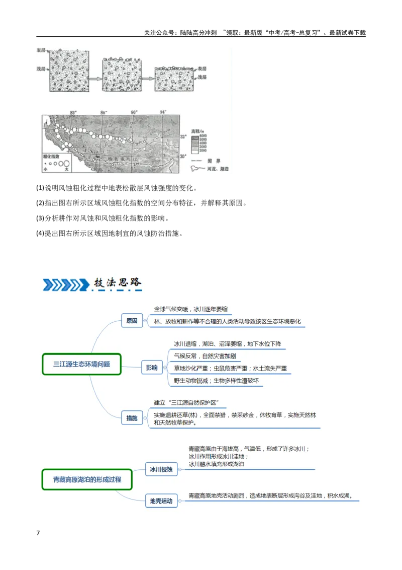 《区域突破中国地理（7大热点区域）（原卷版）_07-地理-高考总复习_专项复习_2024年_2024年新高考地理大题突破限时集训大题专题精做_资料》第7页预览