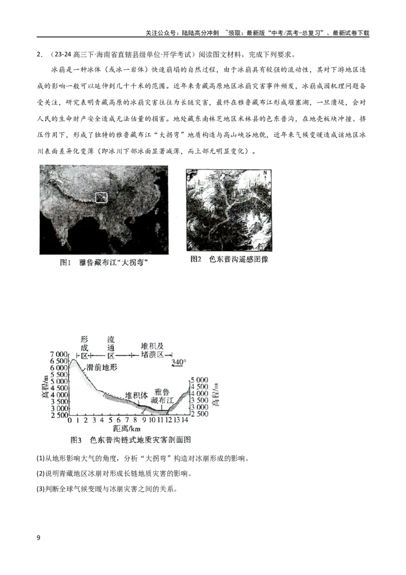 《区域突破中国地理（7大热点区域）（原卷版）_07-地理-高考总复习_专项复习_2024年_2024年新高考地理大题突破限时集训大题专题精做_资料》第9页预览