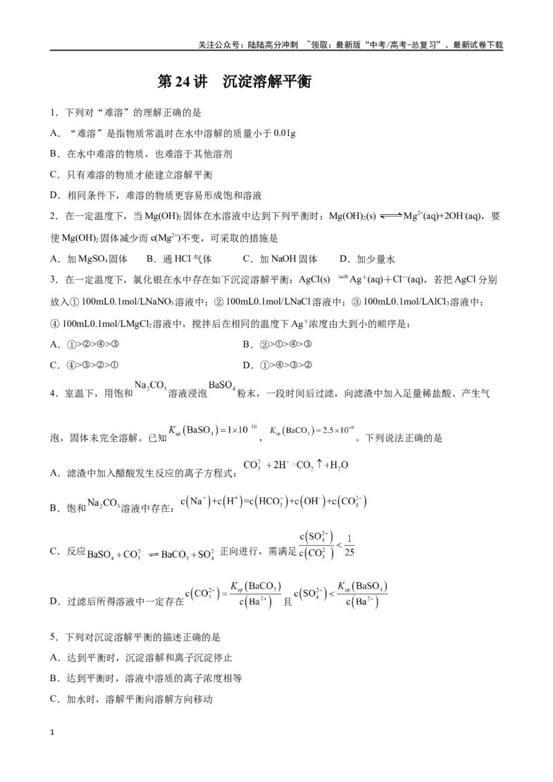《第24讲沉淀溶解平衡（练）-（原卷版）_05-化学-高考总复习_一轮复习_2024年_2024年高考化学大一轮复习精讲精练+专题讲座_资料》第1页预览
