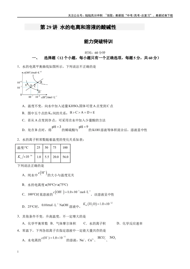 《第29讲水的电离和溶液的酸碱性（特训）-（原卷版）_05-化学-高考总复习_一轮复习_2024年_2024年高考化学大一轮复习卓越讲义_资料》第1页预览