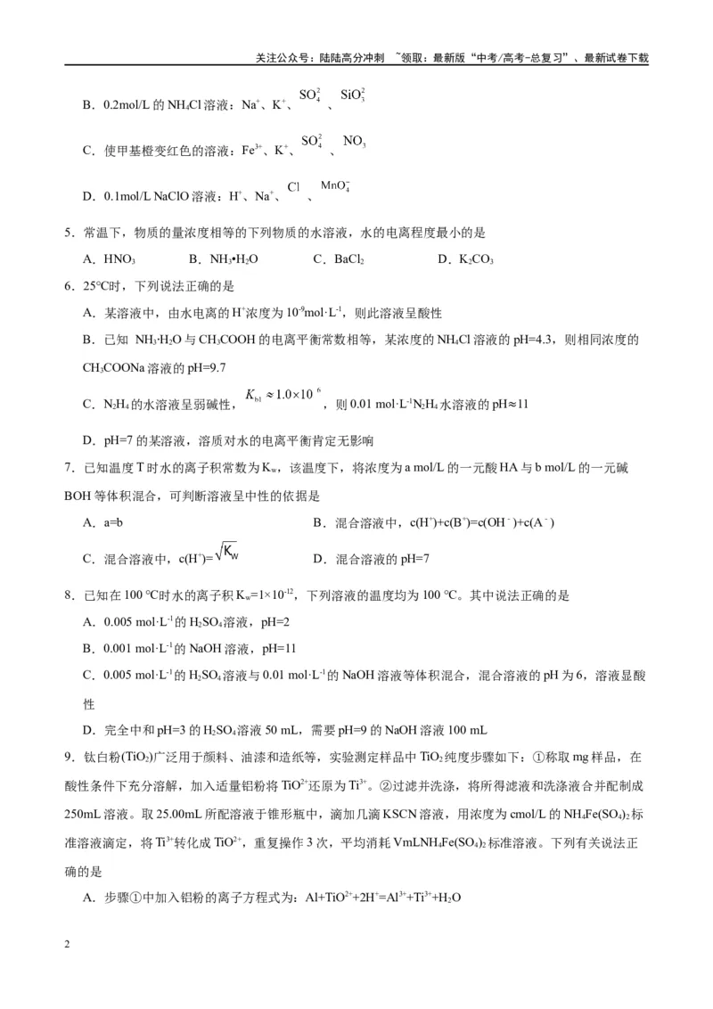 《第29讲水的电离和溶液的酸碱性（特训）-（原卷版）_05-化学-高考总复习_一轮复习_2024年_2024年高考化学大一轮复习卓越讲义_资料》第2页预览