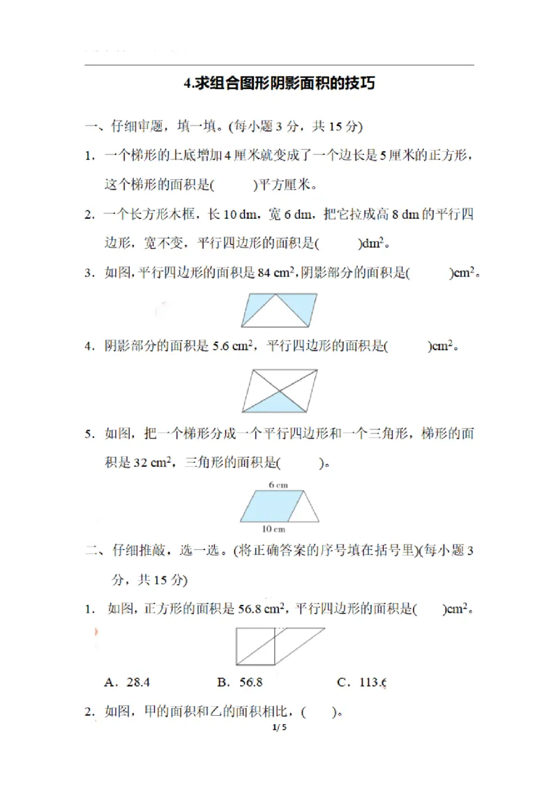 《五（上）数学期末4.求组合图形阴影面积的技巧_小学1-6年级全科全套_1-6年级全科上册_五年级_五年级上数学_A五年级数学（通用版）_通用版数学五上专项练习》第1页预览
