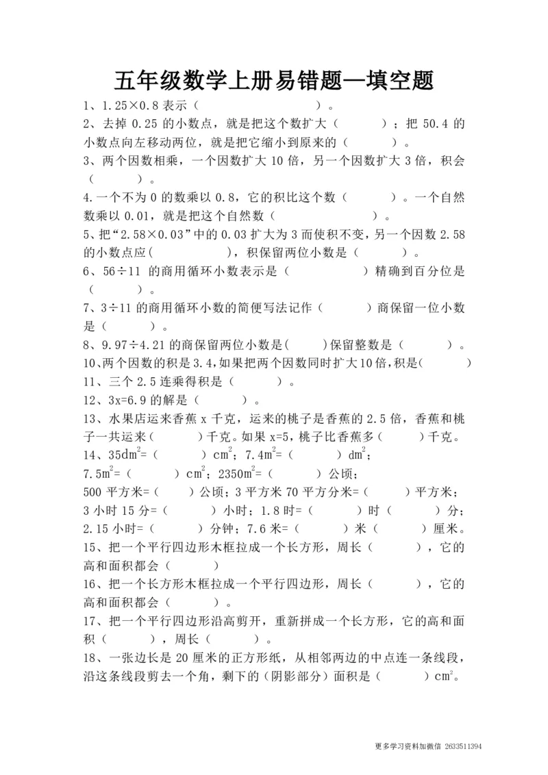 《五（上）数学易错填空题集锦10.10_小学1-6年级全科全套_1-6年级全科上册_五年级_五年级上数学_A五年级数学（通用版）_通用版数学五上专项练习》第1页预览