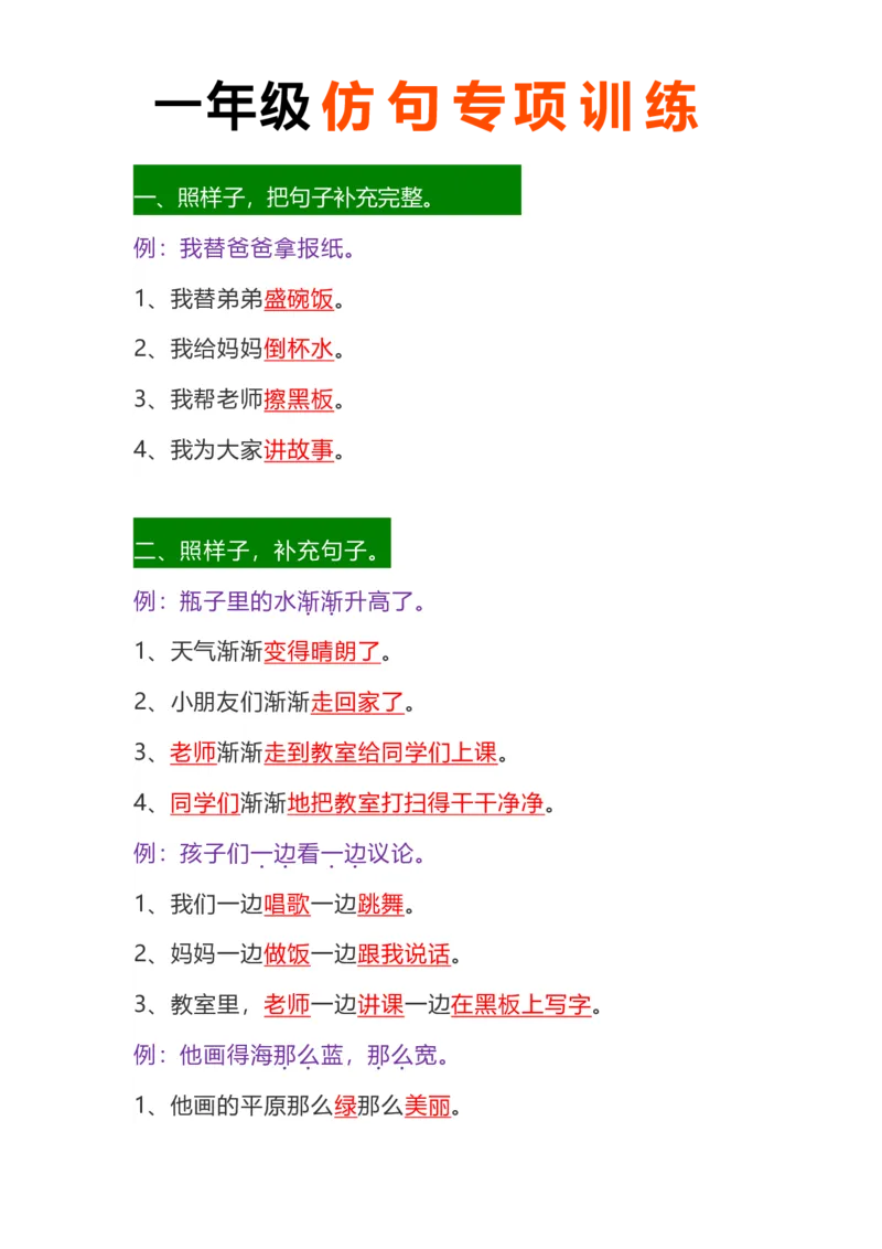 《ST一年级仿句专项练习附答案_小学1-6年级全科全套_1-6年级全科下册_一年级_一年级下语文_语文一下句子专项》第1页预览